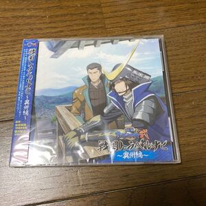 未開封品　デッドストック　倉庫保管品　CD TVアニメーション　戦国BASARA弐　戦国トラベルナビ　奥州編　中井和哉　森川智之　VTCL60224