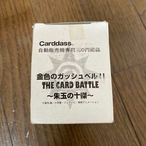 デッドストック　倉庫保管品　カードダス　carddass 金色のガッシュベル！！　THE CARD BATTLE 朱玉の十傑　雷句誠　カードゲーム　1box