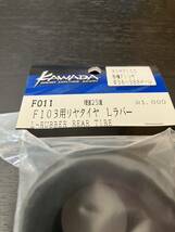 カワダ FO11 タミヤF103用リヤタイヤ Lラバー_画像2