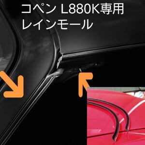 コペン L880K レインモール ドア開閉時の雨侵入防止