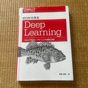 ゼロから作るＤｅｅｐ　Ｌｅａｒｎｉｎｇ　Ｐｙｔｈｏｎで学ぶディープラーニングの理論と実装 斎藤康毅／著