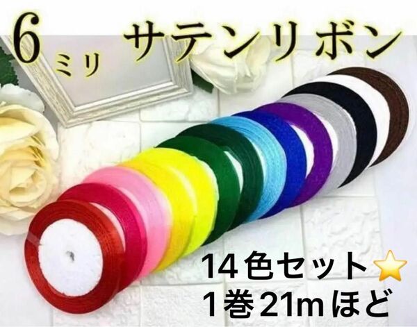 6mmサテンリボン　14巻14色セット