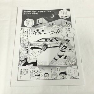 P47436 ◆異世界の主役は我々だ6 ヘルドクターくられの科学はすべてを解決する 小冊子 リーフレット