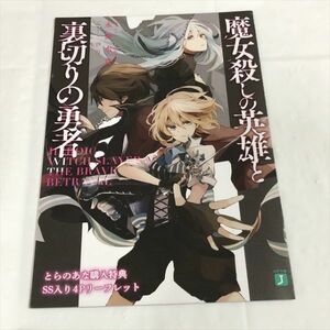 P47454 ◆魔女殺しの英雄と裏切りの勇者　とらのあな特典 小冊子 リーフレット