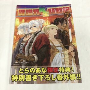 P47455 ◆異世界転生騒動記７　とらのあな特典 小冊子 リーフレット