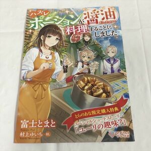 P47491 ◆ハズレポーションが醤油だったので料理することにしました とらのあな特典　小冊子 リーフレット