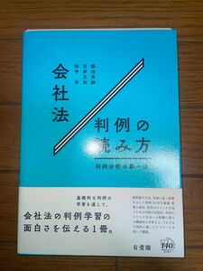 有斐閣　会社法　判例の読み方　判例分析の第一歩　司法試験　予備試験　民事系　商法