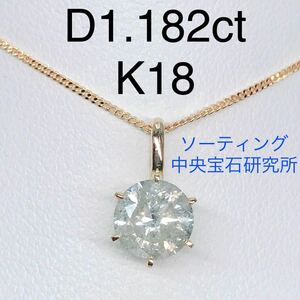 1.182ct 1粒 ダイヤモンド ペンダントトップ K18 大粒 ダイヤ 一粒 1ctアップ 6本爪 ソーティング 中央宝石研究所