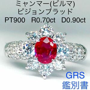 ピジョンブラッド ミャンマー ビルマ ルビー 0.70ct ダイヤモンド 0.90ct リング 希少 レア GRS 鑑別書