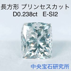 0.238ct 長方形 プリンセスカット ダイヤモンド ルース ファンシーカット クッションモディファイド ソーティング 中央宝石研究所