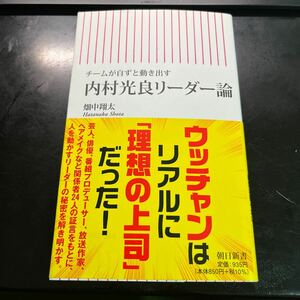 内村光良リーダー論　チームが自ずと動き出す （朝日新書　８２０） 畑中翔太／著