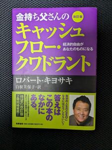 ロバート キヨサキ 著 金持ち父さんのキャッシュフロー クワドラント