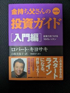 ロバート キヨサキ 著 金持ち父さんの投資ガイド入門編