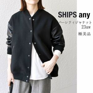 SHIPS any【極美品】バーシティジャケット 23AW 今期 ブラック スタジャン シップスエニィ