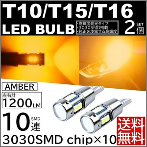 ◆送料無料◆ 2個セット 12V 3030SMD 爆光LED アンバー T10/T15/T16 無極性 キャンセラー内蔵 LED ポジション球 バックランプ球