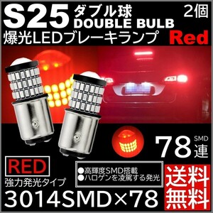 ◆送料無料◆ 2個セット 爆光LED レッド S25 ダブル 78連 ストップランプ ブレーキランプ テールランプ 高輝度SMD 3014SMD