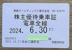 相鉄　株主優待乗車証　電車全線　2024.6.30まで（定期型・女性名義）