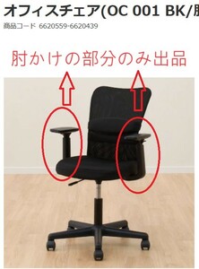 【新品未開封】ニトリ オフィスチェア OC 001 肘かけ部分のみ 