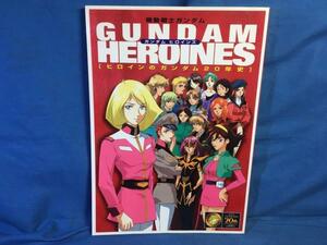 ガンダムヒロインズ ヒロインのガンダム20年史 宝島社 4796614184