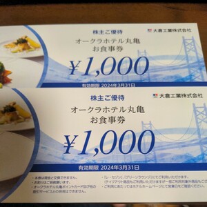 オークラホテル 丸亀　お食事券　1000円2 株主優待券