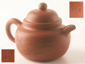 【流】煎茶道具 中国 石生刻 山水彫 朱泥急須 TQ148