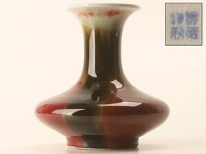 【流】中国美術 景徳鎮製 辰砂釉花瓶 高19.8cm TQ001