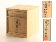 【流】能登輪島塗 稲中漆芸堂謹製 蒔絵三段重箱 共箱 KS831_画像3