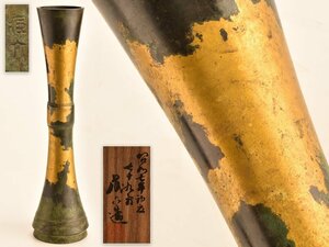 【流】秦蔵六 塗金銅特大花器 高39cm 共箱 KS439