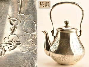 【流】煎茶道具 純銀製四君子彫彫金湯沸 銀瓶 重量246g 箱付 TQ154