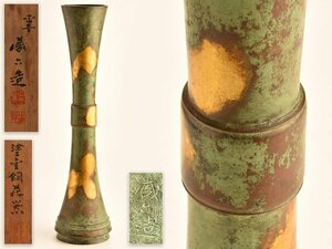 【流】四世 秦蔵六造 塗金銅立鼓式花器 高39cm 共箱 KS440