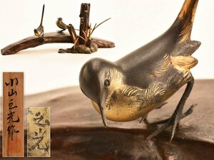 【流】金工師小山之光作 銅製槁に鳥置物 共箱 TQ197