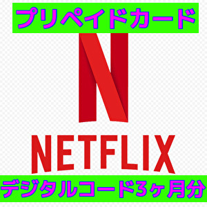 Netflix　プリペイドカード デジタルコード　3か月分　ネットフィリックス　有効期限【2024年12月31日】