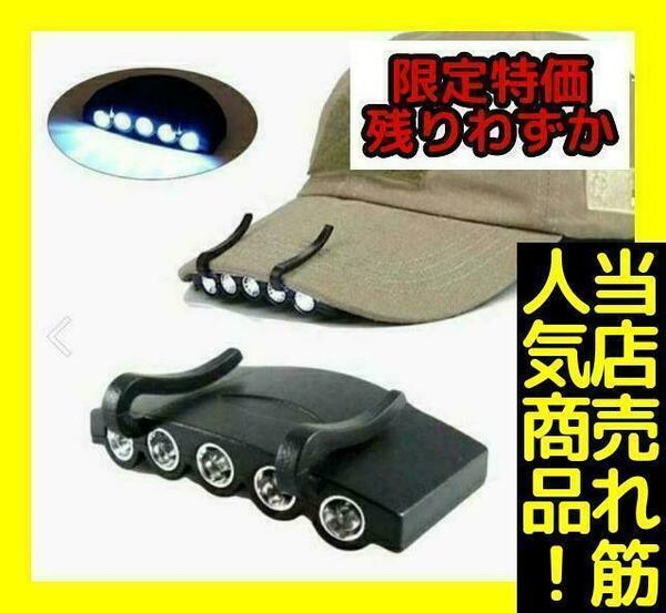 新品　未使用　帽子 釣り ライト LED キャップライト 帽子ライトクリップ ヘッドライト　フィッシング　日曜大工　100,000時間のLED寿命