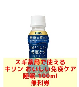 早い者勝ち！スギ薬局で使えるキリン おいしい免疫ケア 睡眠 100ml　無料券　睡眠不足　睡眠障害　プラズマ乳酸菌　GABA ギャバ