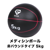 GronG(グロング) メディシンボール 5kg 非バウンドタイプ トレーニングマニュアル付き_画像1