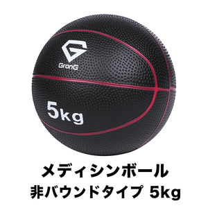 GronG(グロング) メディシンボール 5kg 非バウンドタイプ トレーニングマニュアル付き