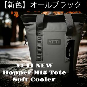 【YETI 】希少オールブラック Hopper M15 Tote Soft Cooler