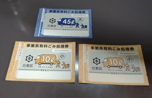 東京都　台東区　事業系有料ごみ処理券　４５L×６枚　１０L×１１枚　額面3303円