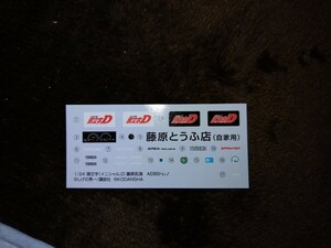 アオシマ　1/24 頭文字D 藤原拓海　AE86スプリンタートレノキット全般　デカールのみ　送料定形84円