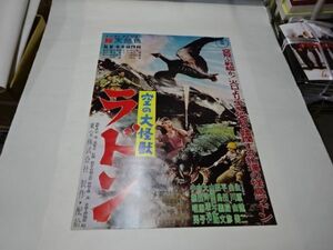 014 映画ポスター 　円谷英二 「空の大怪獣　ラドン」　復刻版