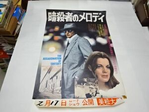 037 映画ポスター アラン・ドロン　「暗殺者のメロディ」　