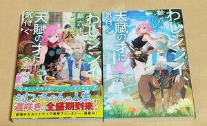 わしジジイ、齢六十にして天賦の才に気付く 1巻～2巻セット 初版 しんこせい