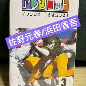 ★未開封★【カセットテープ】アプリコットヤングカラオケ『佐野元春/浜田省吾』