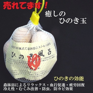 A2天然 ひのき玉10個入 檜風呂・ひのきボール 消臭効果・工作材料 国産 新品