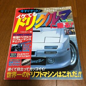 イケてるドリグルマに乗る1997年9月 ドリフト　シルビア　スカイライン　R30 R31 R32 R33 180SX RX-7 ソアラ　ハチロク