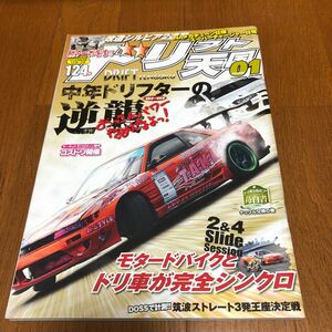 ドリフト天国2016年1月号　ドリフト　シルビア　ハチロク　180SX スカイライン　RX-7 JZX100 ドリフト