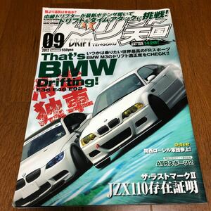 ドリフト天国2012年9月号　ドリフト　BMW E36 E46 E92 シルビア　ハチロク　RX-7 JZX100 ツアラV ローレル