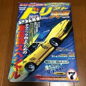 ドリフト天国2001年7月号　激レアステッカー付き　ドリフト　ワンビア　JZX ツアラV D 1 RX-7