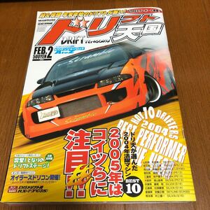 ドリフト天国　2005年　2月号　ドリテン　ドリフト　度チューニング