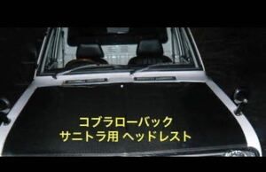 サニトラ コブラシート用 ヘッドレスト 2点セット 運転席 助手席 車検用 コブラローバック サニートラック 車検対策に 汎用 旧車 日産